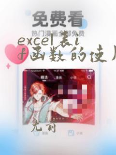excel表if函数的使用方法