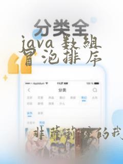 java 数组冒泡排序