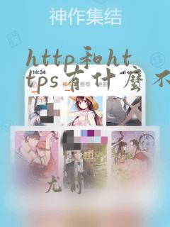 http和https有什么不一样
