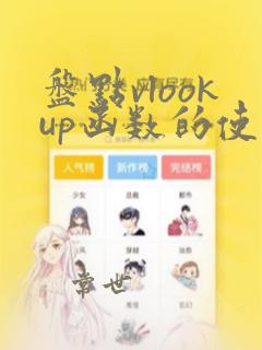 盘点vlookup函数的使用方法及实例