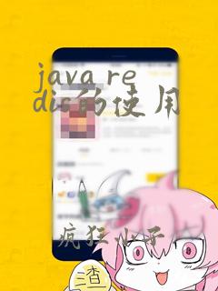 java redis的使用