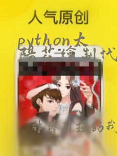 python太阳花绘制代码