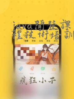 java开发课程技术培训