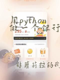 用python做一个银行取款系统