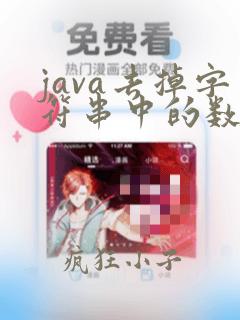 java去掉字符串中的数字