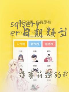 sqlserver日期类型