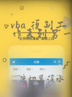 vba 复制工作表到另一个工作簿