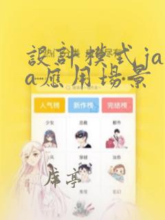 设计模式java应用场景