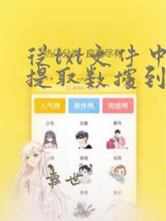 从txt文件中提取数据到excel表格