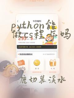 python能做cs程序吗
