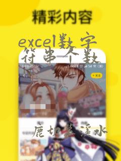 excel数字符串个数