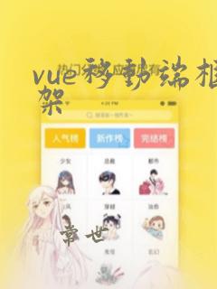 vue移动端框架