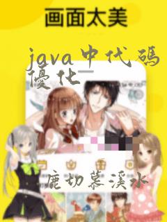 java中代码优化