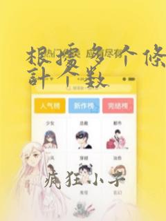 根据多个条件统计个数