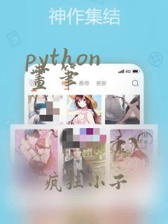python 画笔