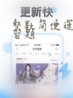 整数简便运算练习题