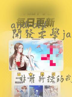 android开发要学java吗