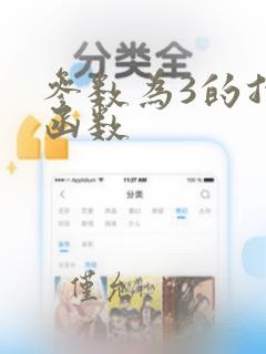 参数为3的指数函数