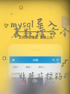 mysql导入表数据命令