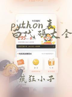 python表白代码大全简单