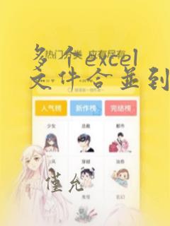多个excel文件合并到一个文件