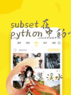 subset在python中的含义
