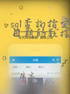 sql查询指定日期的数据