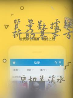 质量数据统计分析的基本方法