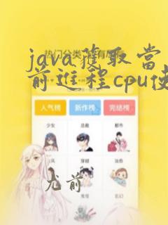 java获取当前进程cpu使用率