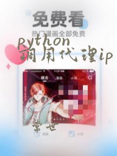 python 调用代理ip
