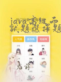 java高级面试题选择题