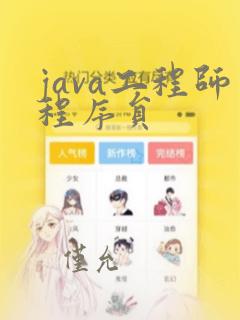 java工程师程序员