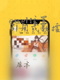 excel位置引用或数据区域无效