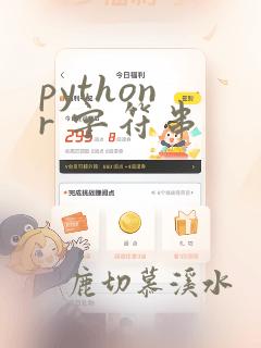 python r 字符串