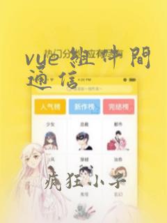 vue 组件间通信