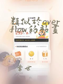 类似于overflow的动画
