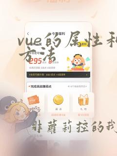 vue的属性和方法