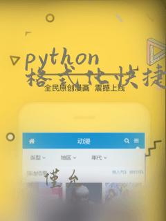 python 格式化快捷键