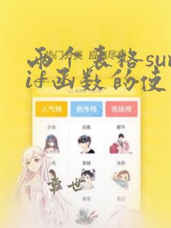 两个表格sumif函数的使用方法及实例