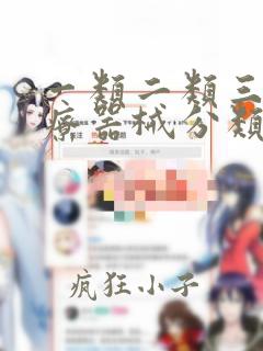 一类二类三类医疗器械分类