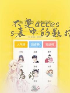 不是access表中的数据类型