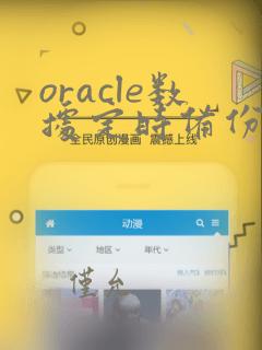 oracle数据定时备份