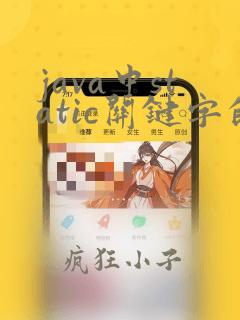 java中static关键字的作用