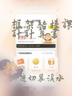 框架结构课程设计计算书