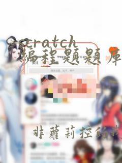scratch编程题题库
