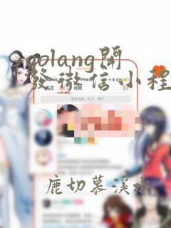 golang开发微信小程序