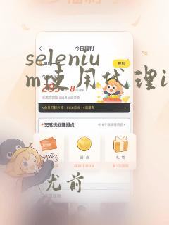 selenium使用代理ip