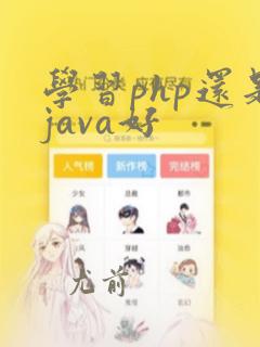 学习php还是java好