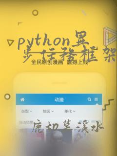 python异步任务框架