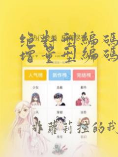 绝对型编码器和增量型编码器的区别